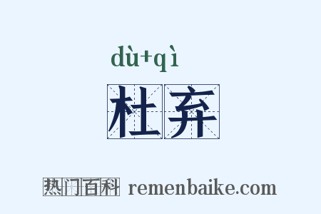 杜弃是什么意思的图片